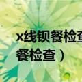 x线钡餐检查胃溃疡的主要诊断依据（x线钡餐检查）