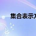 集合表示方法列举法（集合表示方法）