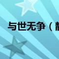与世无争（静好如初安之若素是什么意思）