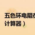 五色环电阻在线计算器下载（五色环电阻在线计算器）