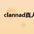 clannad真人版 瞎狗眼（clannad真人版）