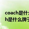 coach是什么牌子的手表 价格和图片（coach是什么牌子）