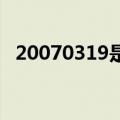 20070319是什么星座（3 19是什么星座）