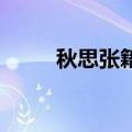 秋思张籍诗意思（秋思 张籍诗意）
