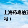 上海药皂的正确使用方法（上海药皂可以洗脸吗）