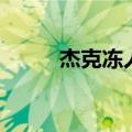 杰克冻人电影完整版（杰克冻人）