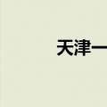 天津一商中专学校（天津一商）
