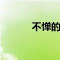 不惮的意思解释（不惮的意思）