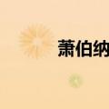 萧伯纳名言警句（萧伯纳名言）