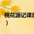桃花源记课后题答案（桃花源记课后习题答案）