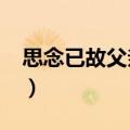 思念已故父亲的诗句?（思念已故父亲的诗句）