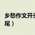 乡愁作文开头结尾神仙句子（乡情作文开头结尾）