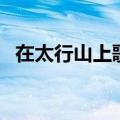 在太行山上歌词第一段（在太行山上歌词）