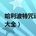 哈利波特咒语大全手势及读音（哈利波特咒语大全）