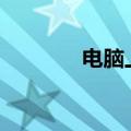电脑上3怎么打（电脑上3g）