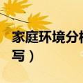 家庭环境分析100字范文（家庭环境分析怎么写）