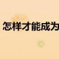 怎样才能成为学霸视频（怎样才能成为学霸）