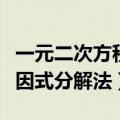 一元二次方程因式分解法视频（一元二次方程因式分解法）