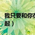 我只要和你在一起玄天影院（我只要和你在一起）