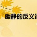幽静的反义词是什么（凉的反义词是什么）