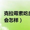克拉霉素吃多了有副作用吗（克拉霉素吃多了会怎样）