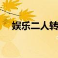娱乐二人转哪个台播（娱乐二人转大兵）