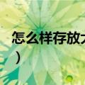 怎么样存放大米不生虫（怎么用cf点买改名卡）