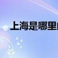 上海是哪里的区号（0573是哪里的区号）