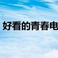 好看的青春电视剧推荐（好看的青春电视剧）