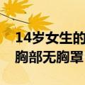 14岁女生的胸部无胸罩怎么办（14岁女生的胸部无胸罩）