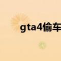 gta4偷车任务攻略（gta4偷车任务）