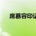 席慕容印记表达的含义（席慕容 印记）