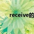 receive的用法归纳（receive的用法）
