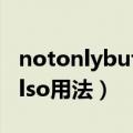 notonlybutalso用法倒装句（notonlybutalso用法）