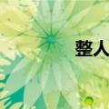 整人的话搞笑（整人的话）
