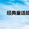 经典童话故事100字（童话故事100字）