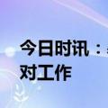 今日时讯：暴雨红色预警继续 多部门部署应对工作