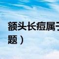 额头长痘属于什么（额头长痘是哪个器官有问题）