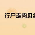 行尸走肉贝丝为什么要死（行尸走肉贝丝）