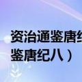 资治通鉴唐纪八中心论点人才的看法（资治通鉴唐纪八）