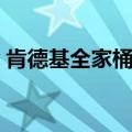 肯德基全家桶里面都有什么（肯德基全家桶）