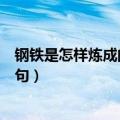 钢铁是怎样炼成的名言警句摘抄（钢铁是怎样炼成的名言警句）