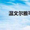 温文尔雅可以形容女性吗（温文尔雅）