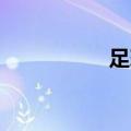 足球起源（足球qq群）