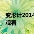 变形计2014最新一期 20140428期高清在线观看