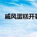 戚风蛋糕开裂是怎么回事（戚风蛋糕开裂）