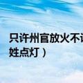 只许州官放火不许百姓点灯怎么回怼（只许州官放火 不许百姓点灯）
