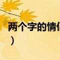 两个字的情侣名字诗意（情侣名字配对诗意的）