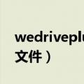 wedriveplugin是什么文件（plugin是什么文件）