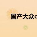 国产大众cc猎装版解读（国产大众cc）